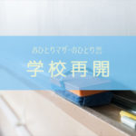 今日から学校再開