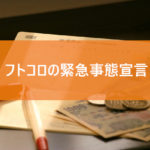 フトコロの緊急事態宣言はどうしよ？
