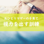 6か月で子どもの視力を出す