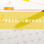 「早生まれ」の言葉に騙されるな！