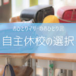 自主休校の選択