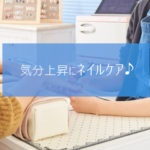 気分上昇にネイルケア