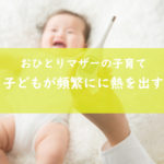 子どもが頻繁に熱を出す。何で？