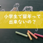 小学生で留年って出来ないの？