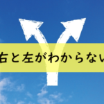 右と左がわからない