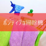 ポジティブな掃除機