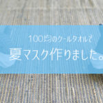 ひんやりマスク作りました