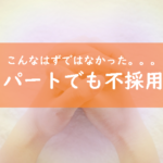 時給680円の100均レジのパートに不採用