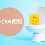 子どもの便秘