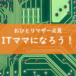 ITママになろう！