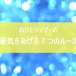 おひとりマザーの運気をあげる7つのルール