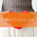 生理のオプションどうしてます？
