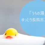 「うちの湯」ゆったり長風呂アイテム