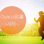 Oyaco会議~９月~