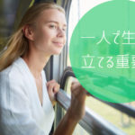 一人で生計を立てる重要性