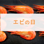 エビの日