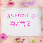 おひとりマザーの喜ぶ言葉