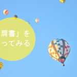 「肩書」をとってみる