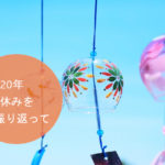 2020年MUSEMEの夏休みを振り返る