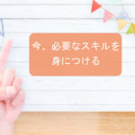 今、必要なスキルを身につける