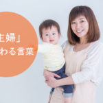 「主婦」に代わる言葉