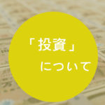 「投資」について