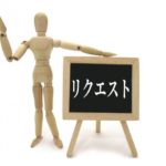 ピチピチギャルからのリクエスト