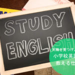 天職をみつけよう！小学英語を教える仕事