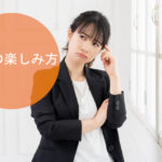 ICHICO流・仕事の楽しみ方