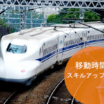 移動時間はスキルアップタイム