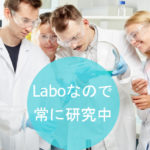 Laboなので常に研究中