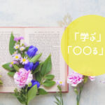 「学ぶ」は「〇〇る」こと