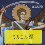 ミカエル祭