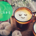 癌でも素敵に生きる