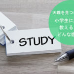 小学生に英語を教えるってどんな感じ？