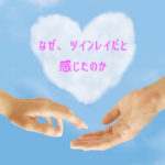 なぜ、ツインレイだと感じたのか？