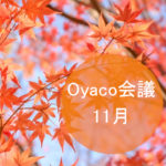 Oyaco会議　~11月~