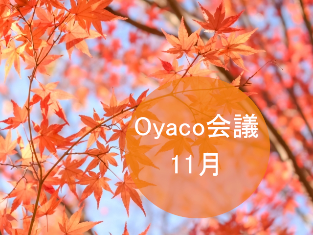 Oyaco会議　~11月~