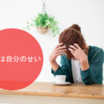 貧困は自分のせい