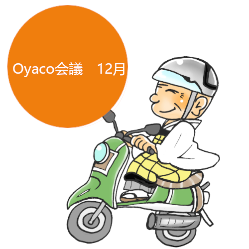 Oyaco会議　~12月~