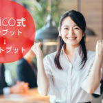 ICHICO式　インプット→アウトプット