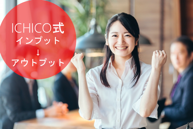 ICHICO式　インプット→アウトプット
